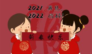 新年祝福语2022