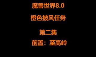 魔兽世界83橙披风任务在哪里接,怎么获得橙披风