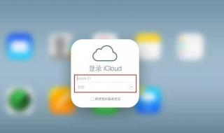 icloud官网登录入口